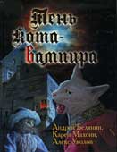 Белянин, А.О. Тень кота-вампира