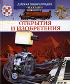 Открытия и изобретения 