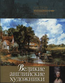 Апель, К.О. Великие английские художники