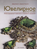 Беннетт, Д. Ювелирное искусство