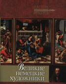 Королева, А.Ю. Великие немецкие художники