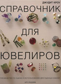 Кроу, Д. Справочник для ювелиров