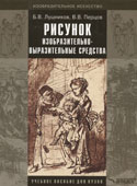 Лушников, Б.В. Рисунок. Изобразительно-выразительные средства