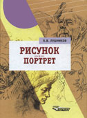 Лушников, Б.В. Рисунок. Портрет