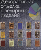 Макграс, Д. Декоративная отделка ювелирных изделий