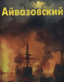 Мамонтова, Н.Н. Иван Айвазовский