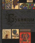 Морган, М. Буквицы. Декоративная каллиграфия