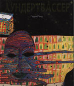 Ранд, Г. Хундертвассер