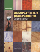 Скиннер, К. Декоративные поверхности