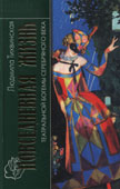 Тихвинская, Л.И. Повседневная жизнь театральной богемы серебряного века