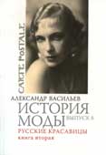 Васильев, А.А. История моды. Вып. 8 : Русские красавицы. Кн. 2