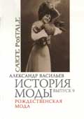 Васильев, А.А. История моды. Вып. 9 : Рождественская мода