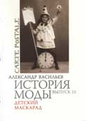 Васильев, А.А. История моды. Вып. 10 : Детский маскарад