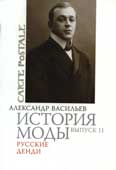 Васильев, А.А. История моды. Вып. 11 : Русские денди