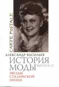 Васильев, А.А. История моды. Вып. 12 : Звезды сталинской эпохи