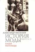 Васильев, А.А. История моды. Вып. 13 : Наши питомцы