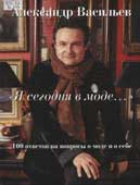 Васильев, А. А. Я сегодня в моде...