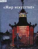 Мир искусства
