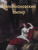 Федотова, Е.Д. Наполеоновский ампир
