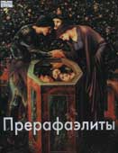 Светлов, И. Прерафаэлиты
