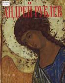 Попов, Г.В. Андрей Рублев