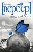 Вербер, Б. Звездная бабочка