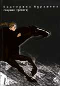 Мурашова, Е.В. Гвардия тревоги