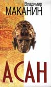 Маканин, В. Асан