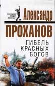 Проханов, А.А. Гибель красных богов