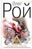 Рой, О. Украденное счастье