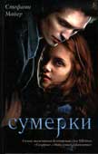 Майер, С. Сумерки
