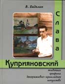 Баделин, В.И. Слава Куприяновский
