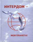 Балдин, К.Е. Интердом - моя планета!