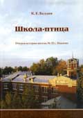 Балдин, К.Е. Школа-птица