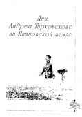 Дни Андрея Тарковского на Ивановской земле