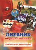 Дневник первоклассника