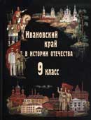 Ивановский край в истории Отечества