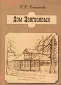 Кочеткова, Г.К. Дом Цветаевых