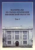 Материалы III съезда краеведов Ивановской области