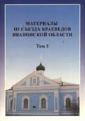 Материалы III съезда краеведов Ивановской области