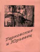 Тарковские и Юрьевец