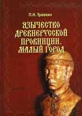 Травкин. П.Н. Язычество древнерусской провинции