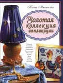 Митителло, К. Золотая коллекция аппликации