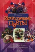 Глинкина, Н. А. Искусственные цветы