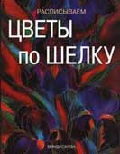 Саутан, М. Расписываем цветы по шелку