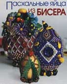 Вильчевская, Е. В. Пасхальные яйца из бисера