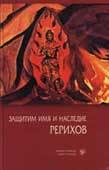 Защитим имя и наследие Рерихов