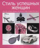 Стиль успешных женщин