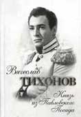 Тендора, Н.Я. Вячеслав Тихонов