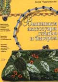 Чудновская, А.Г. Вышиваем аксессуары гладью и бисером